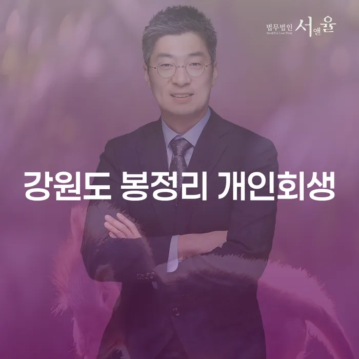 강원도 봉정리에서 개인회생을 통해 채무의 늪에서 벗어나는 방법은?