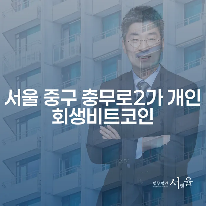 서울 중구 충무로2가 개인회생비트코인, 어떻게 시작해야 할까요?