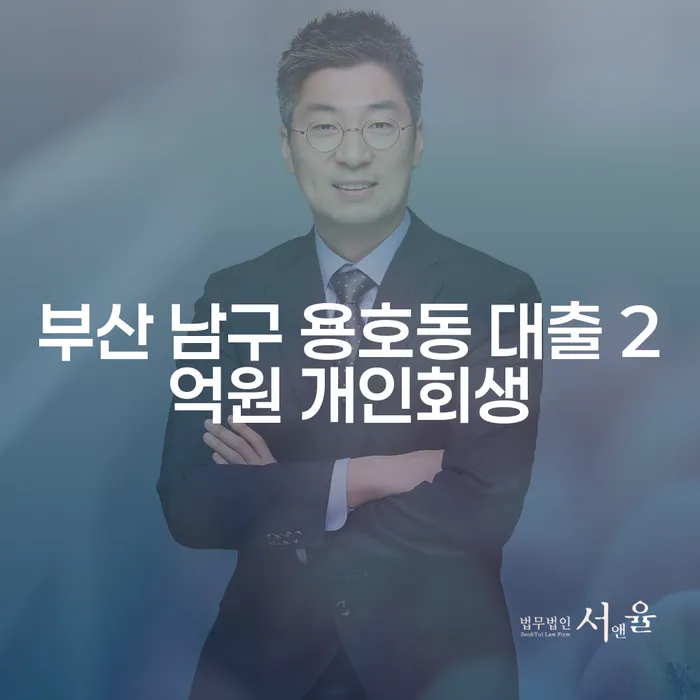 부산 남구 용호동 대출 2억원 개인회생을 고려하는 이유는 무엇일까요?