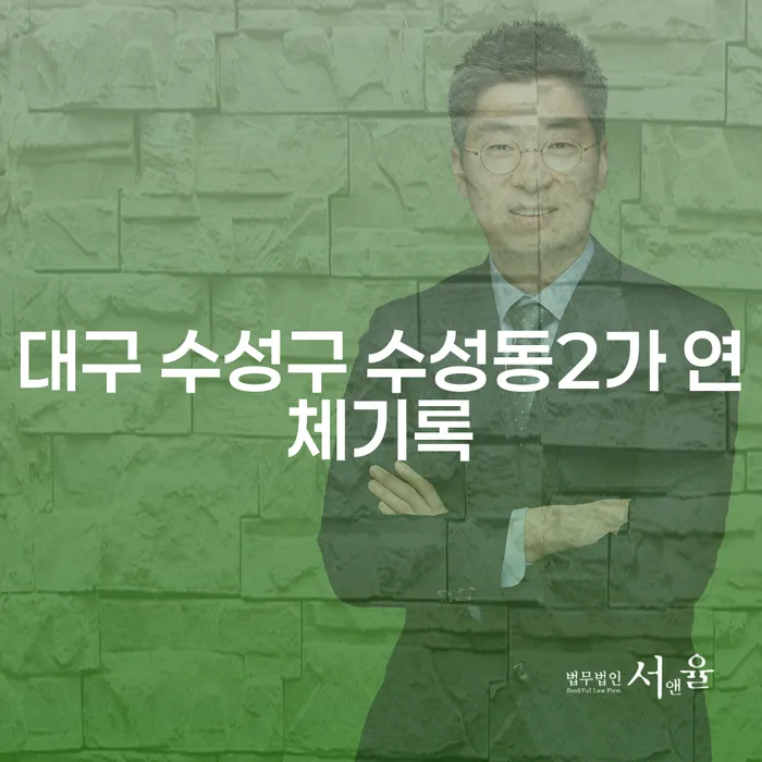 대구 수성구 수성동2가 연체기록, 어떻게 해결할 수 있을까요?