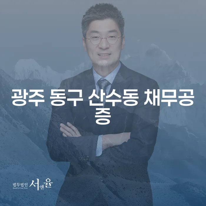 광주 동구 산수동 채무공증, 어떻게 시작해야 할까요?
