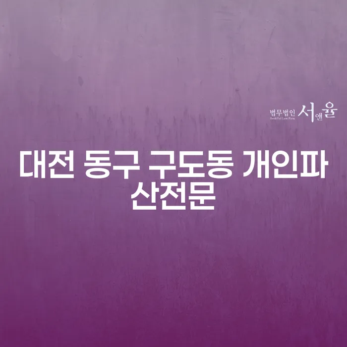 대전 동구 구도동 개인파산전문 변호사를 통해 희망 찾기