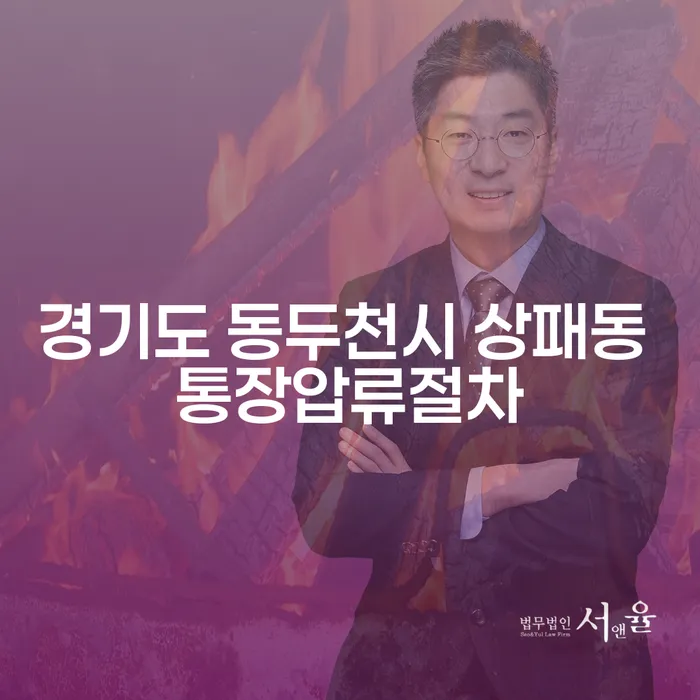 경기도 동두천시 상패동에서 통장압류절차를 어떻게 해결할 수 있을까요?