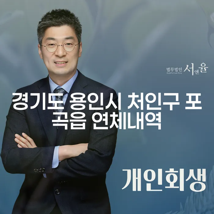 경기도 용인시 처인구 포곡읍 연체내역, 어떻게 해결할 수 있을까요?