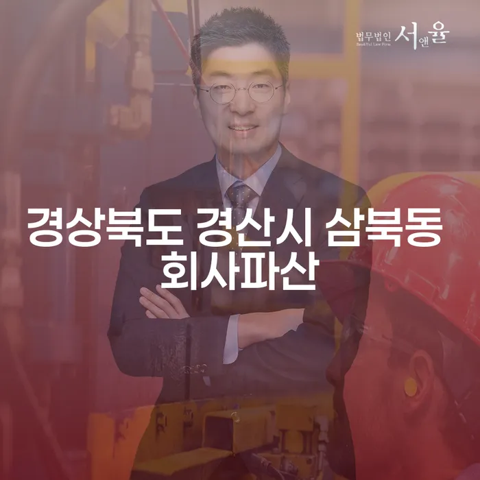 경상북도 경산시 삼북동에서의 회사 파산, 어떻게 준비해야 할까요?