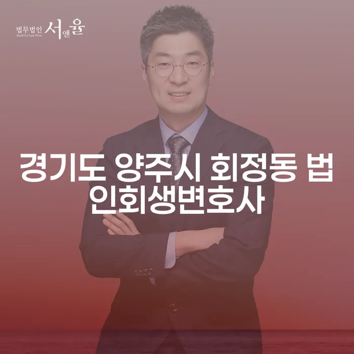 경기도 양주시 회정동 법인회생변호사와 개인회생주택담보대출: 어떻게 시작해야 할까요?