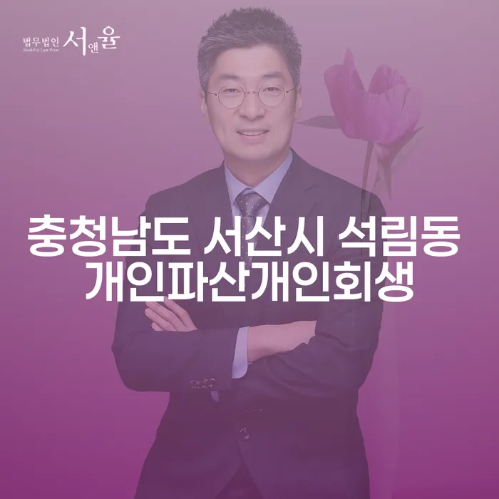 충청남도 서산시 석림동에서 개인파산과 개인회생 신청, 어떻게 시작해야 할까요?