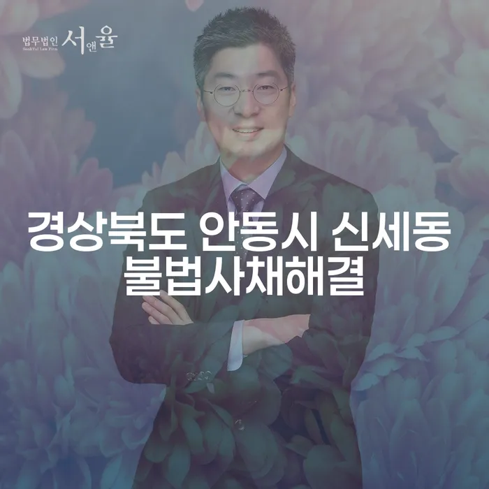 경상북도 안동시 신세동에서 불법사채로 고민 중이신가요?
