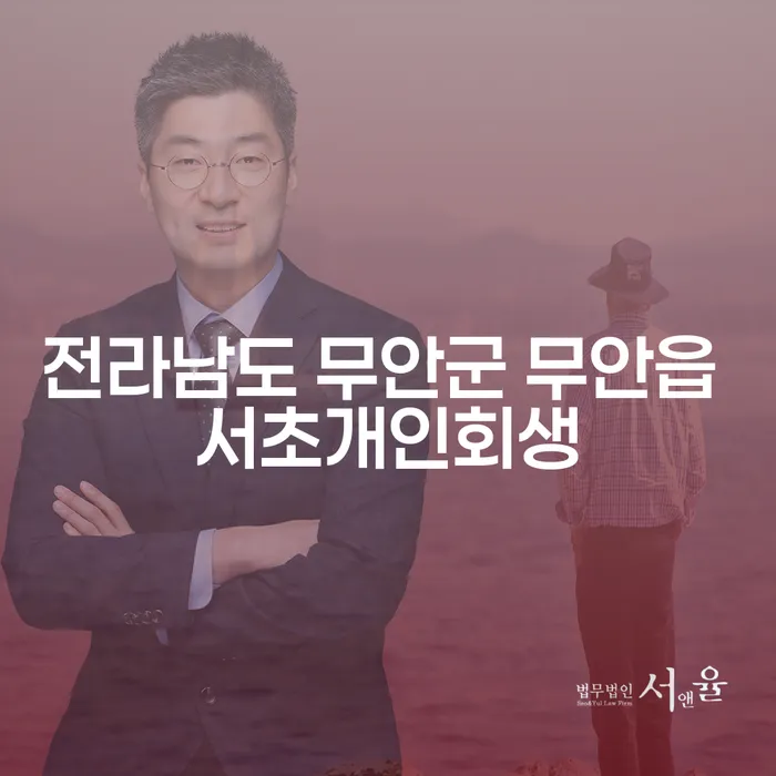전라남도 무안군 무안읍 서초개인회생을 통해 채무 해결이 가능할까요?