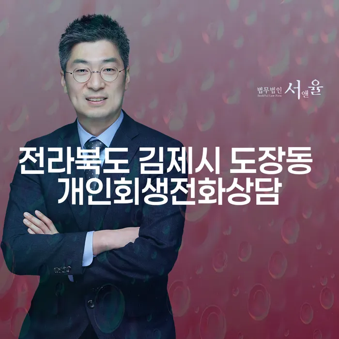 전라북도 김제시 도장동에서 개인회생전화상담이 필요하신가요?