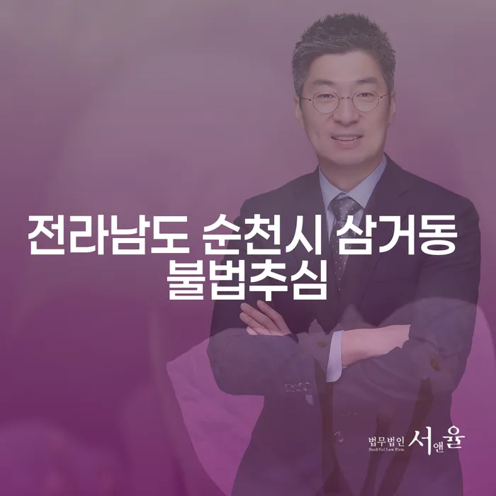 전라남도 순천시 삼거동 불법추심에 대한 해결책은?