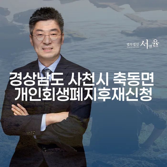 경상남도 사천시 축동면에서 개인회생 폐지 후 재신청 가능한가요?