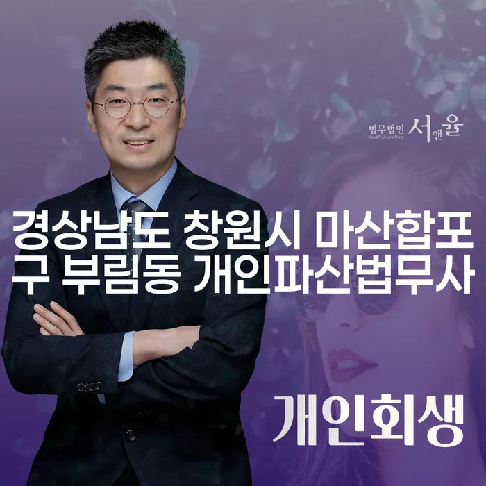 경상남도 창원시 마산합포구 부림동 개인파산법무사를 만나는 이유는?