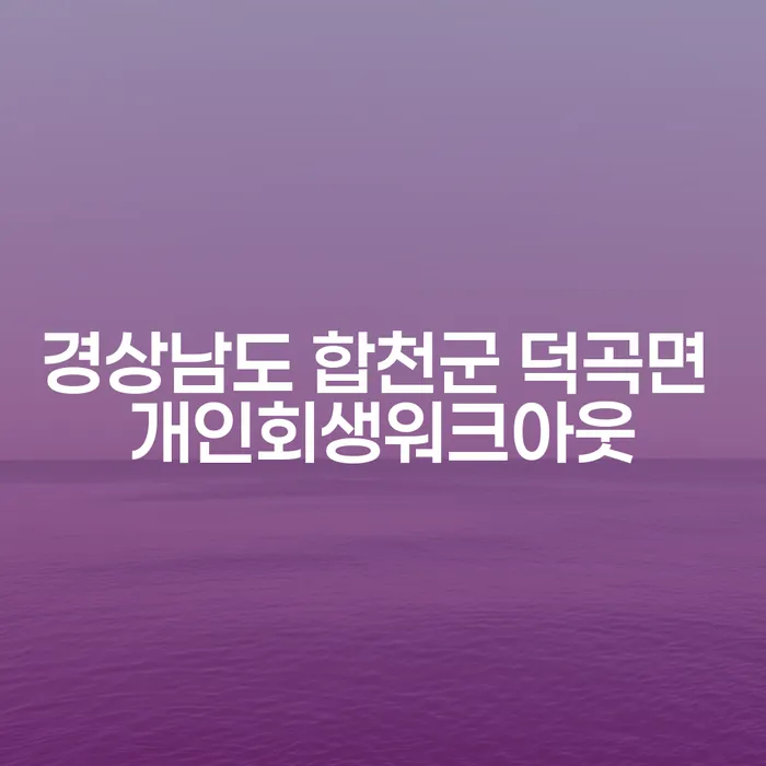 경상남도 합천군 덕곡면에서 개인회생워크아웃을 신청하기 위한 방법은?