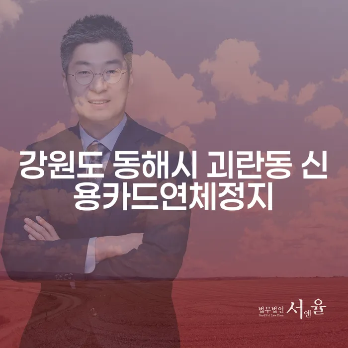 강원도 동해시 괴란동에서 신용카드 연체를 멈출 수 있는 방법은 무엇일까요?
