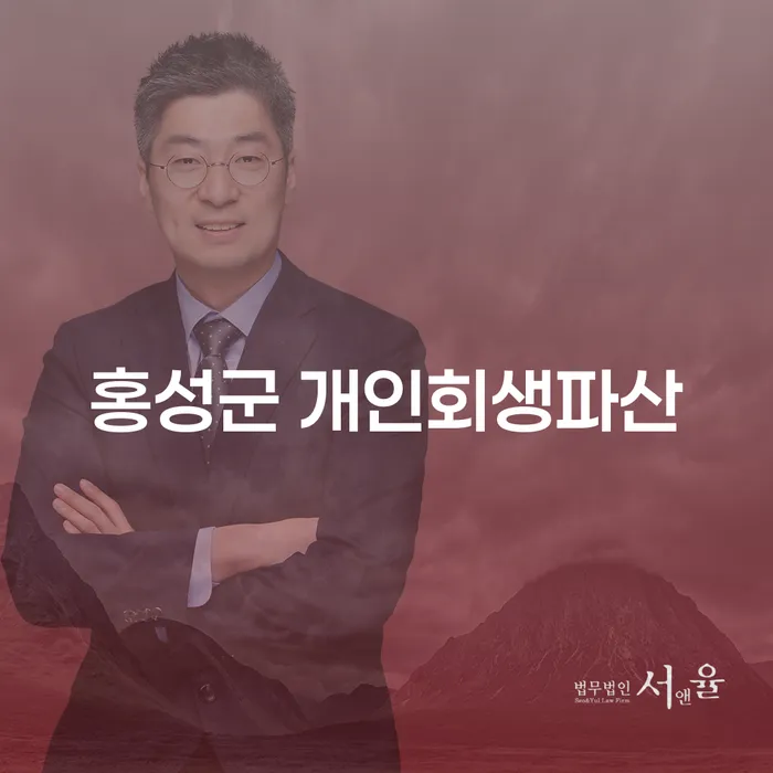 홍성군에서 개인회생과 개인파산을 고려해야 하는 이유는 무엇일까요?
