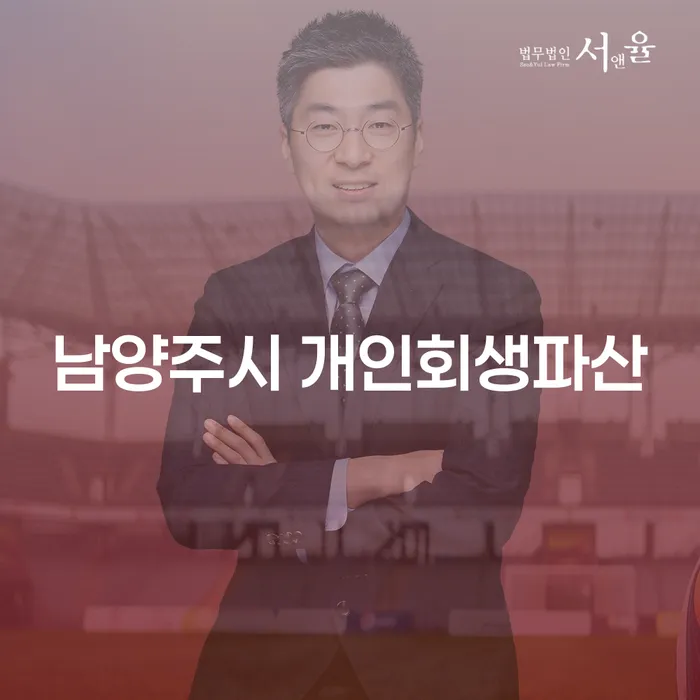 남양주시에서 개인회생과 간이파산, 무엇이 더 나에게 적합할까?