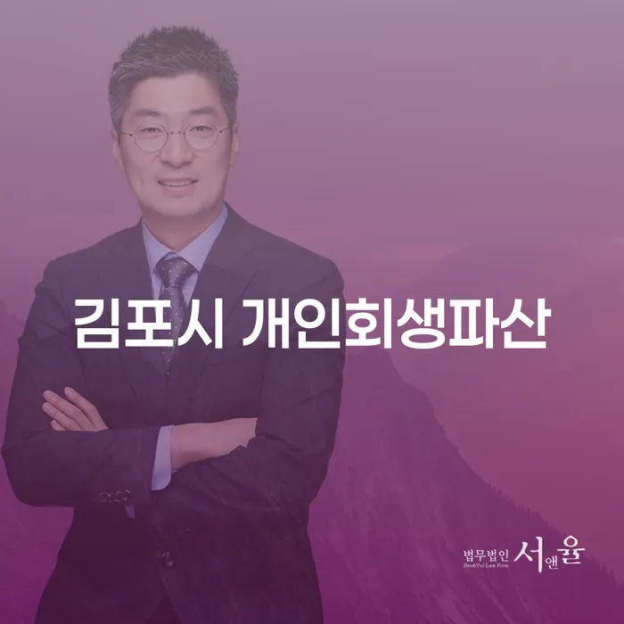김포시 개인회생파산, 당신의 금융 문제 해결을 위한 첫걸음은?