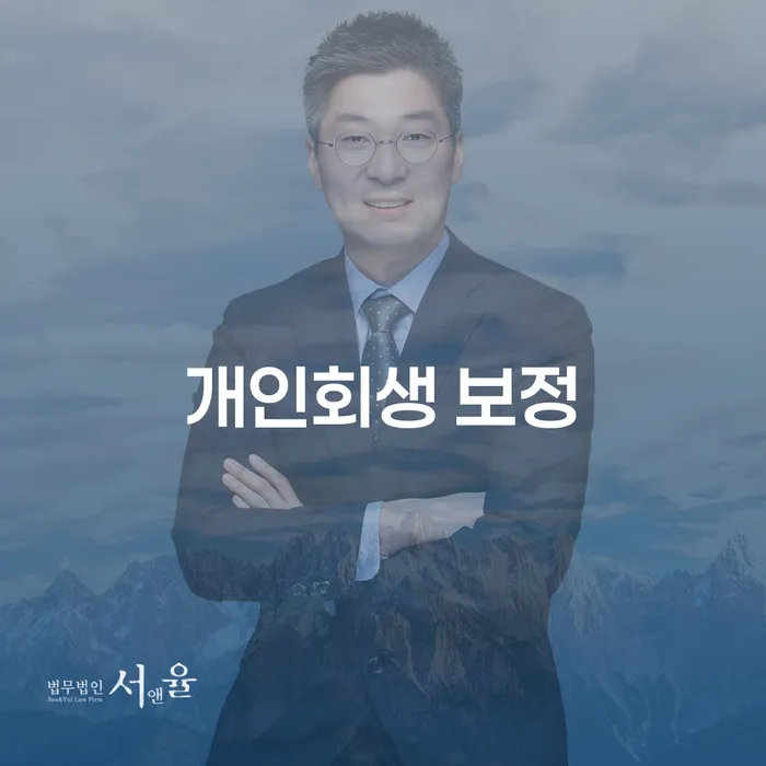 개인회생 보정과 변제금 대출, 어떻게 해결할 수 있을까?