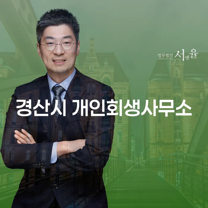 경산시 개인회생사무소에서 개인회생을 신청하는 것이 왜 좋은 선택일까요?