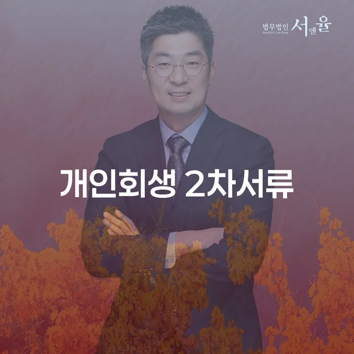 개인회생 2차서류와 연체기록삭제, 언제 어떻게 준비해야 할까요?
