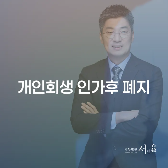 개인회생 인가후 폐지, 다시 시작할 수 있을까?