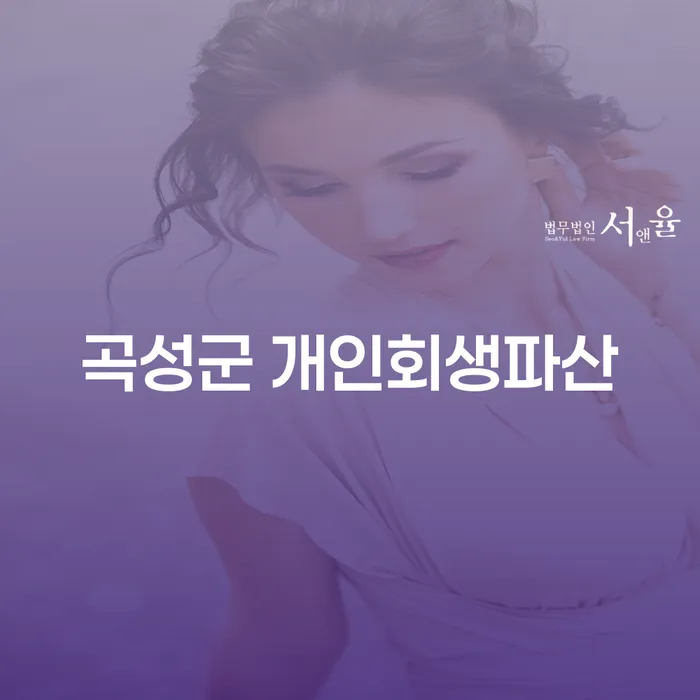 곡성군에서 개인회생과 파산 신청이 가능할까요?