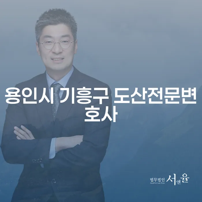용인시 기흥구 도산전문변호사와 함께 개인회생의 길을 알아보세요