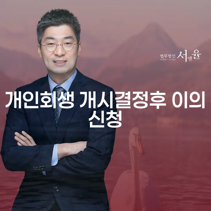 개인회생 신청 후 이의신청 가능한가요?