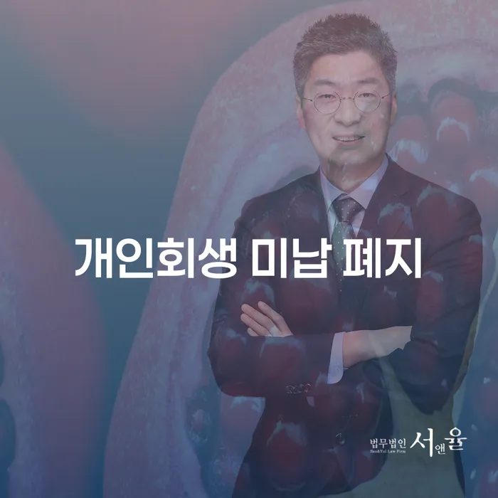 개인회생 미납 폐지, 어떻게 해야 할까요?