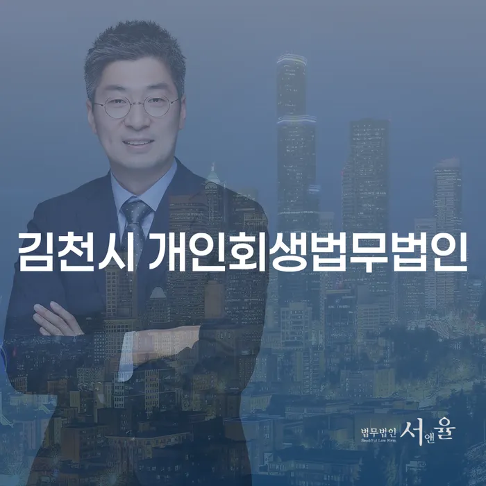 김천시 개인회생법무법인에서 개인회생을 통해 재정적 자유를 찾는 방법은?