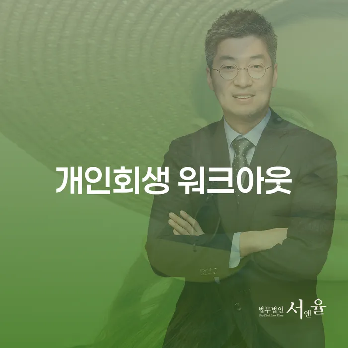 개인회생 워크아웃을 통해 채무 탈출의 길을 찾을 수 있을까요?