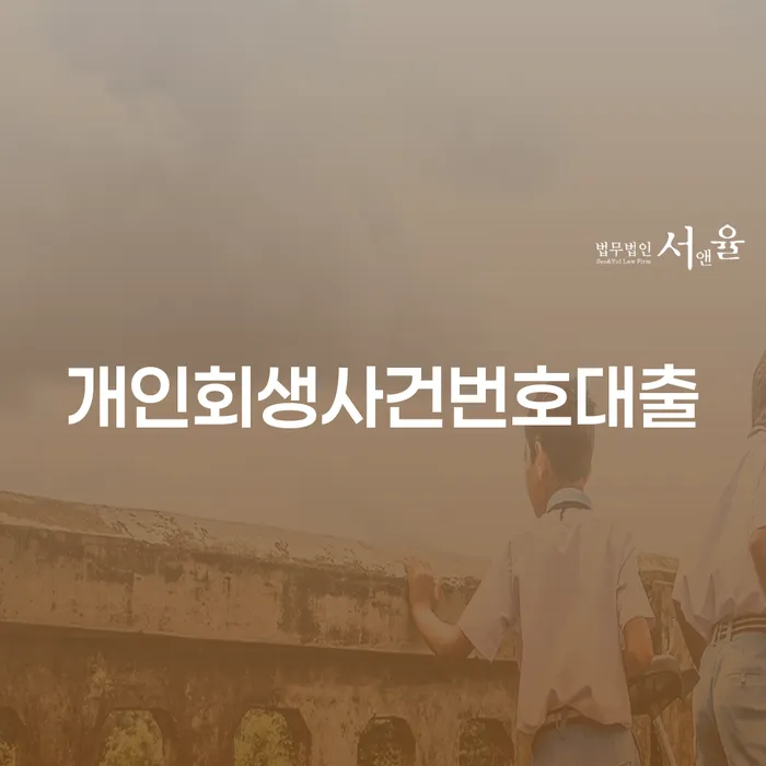 개인회생사건번호대출이란 무엇이며, 개인회생 중고차 구매에 어떻게 도움이 될까요?