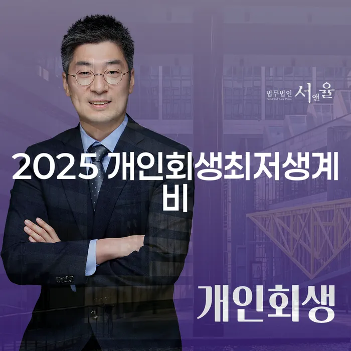 2025 개인회생최저생계비는 어떻게 설정될까요?