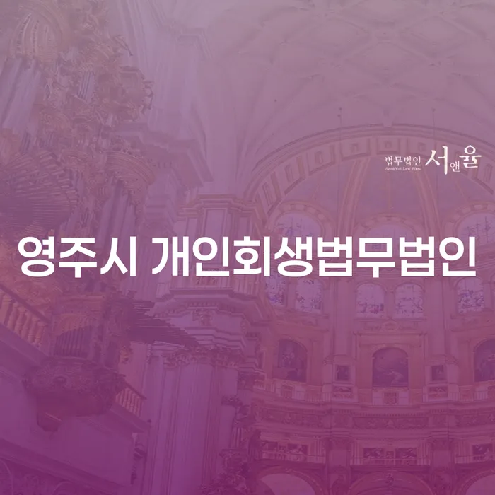 영주시 개인회생법무법인에서 개인회생을 신청하려면 어떻게 해야 할까요?