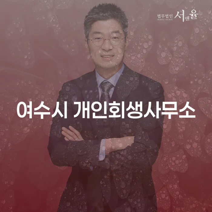 여수시 개인회생사무소를 통해 개인신용평가를 개선할 수 있는 방법은?