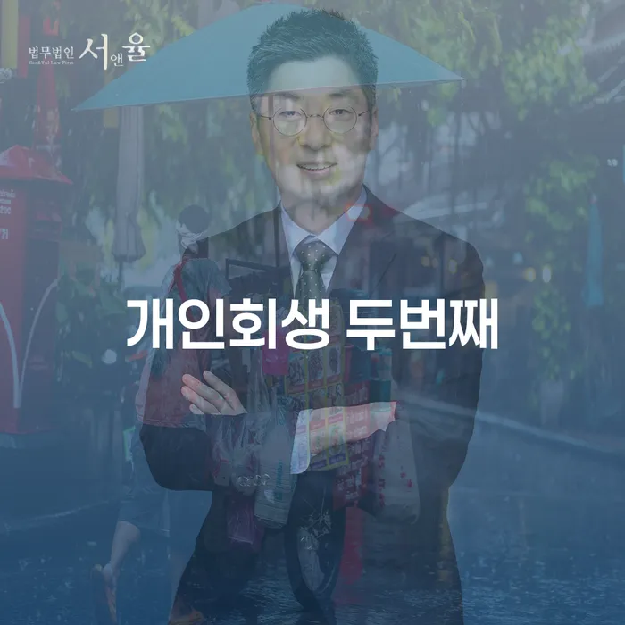 개인회생 두번째 시도, 성공할 수 있는 방법은 무엇일까요?