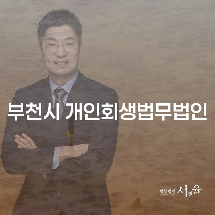 부천시 개인회생법무법인을 통한 채무 탈출 방법은 무엇일까요?