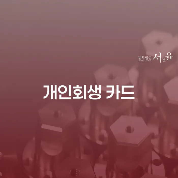개인회생 카드와 개인파산: 어떤 선택이 더 나은가요?