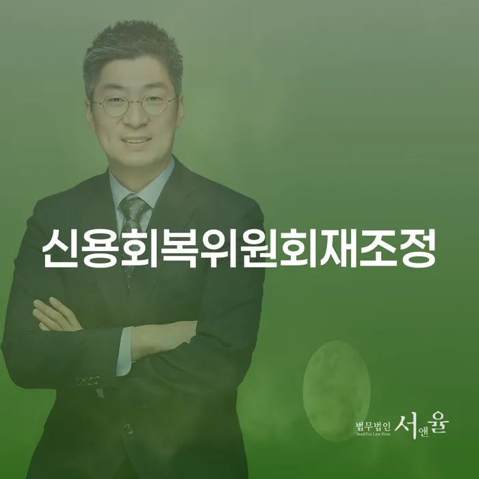 신용회복위원회재조정과 개인회생햇살론, 어떻게 활용하면 좋을까요?