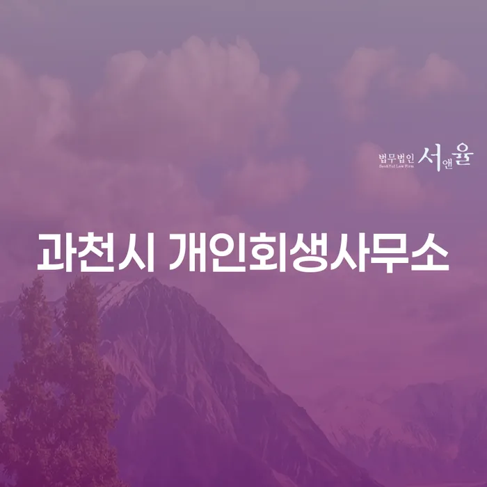 과천시와 광양시에서 개인회생을 고려해 보셨나요?