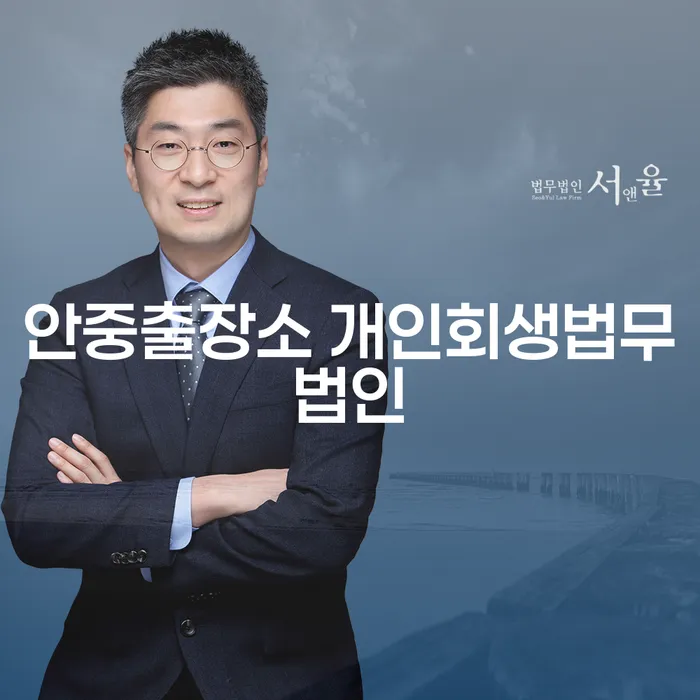 안중출장소 개인회생법무법인, 채무조정으로 새로운 시작을 어떻게 할 수 있을까요?