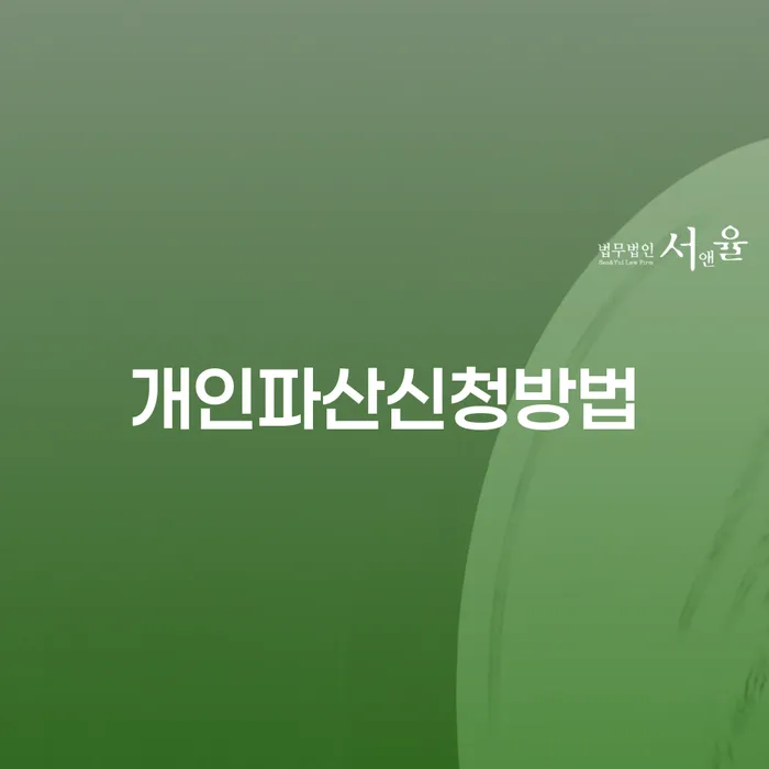 개인파산 신청 방법: 채무의 무게에서 벗어날 수 있는 길은?