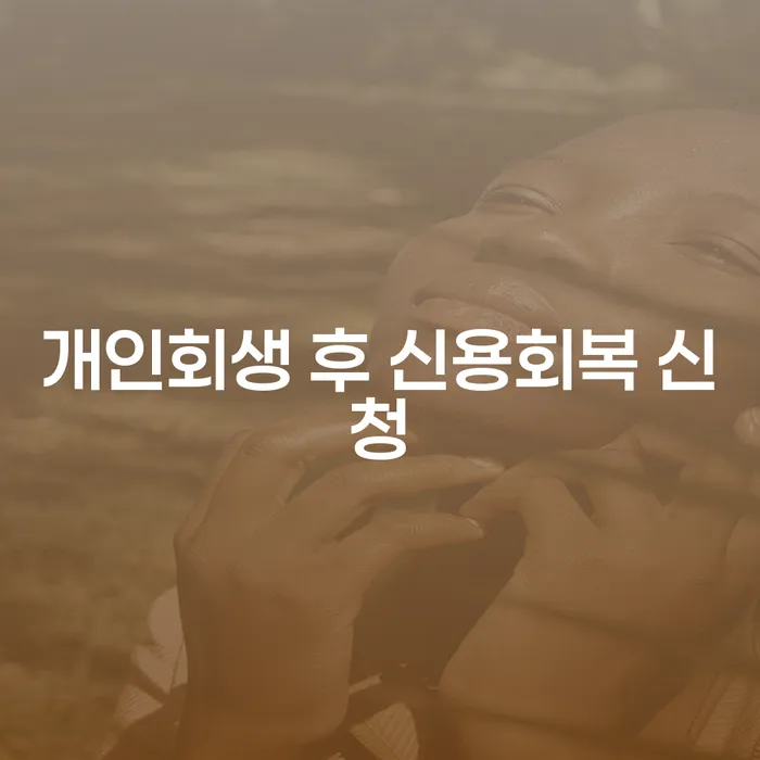 개인회생 후 신용회복 신청, 어떻게 준비해야 할까요?