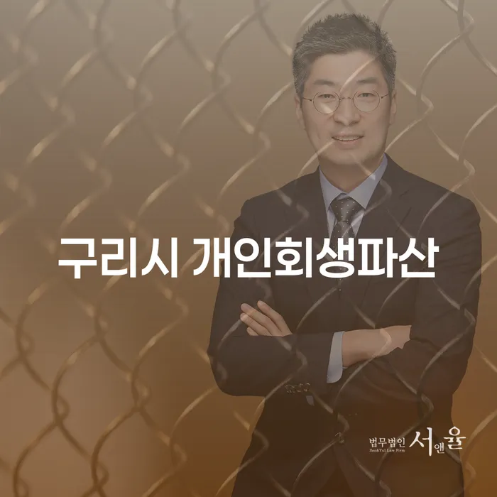 구리시에서의 개인회생과 파산, 무엇이 당신에게 맞을까요?