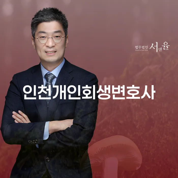 인천개인회생변호사와 대구파산변호사의 도움, 당신의 삶을 재정비하는 방법은?