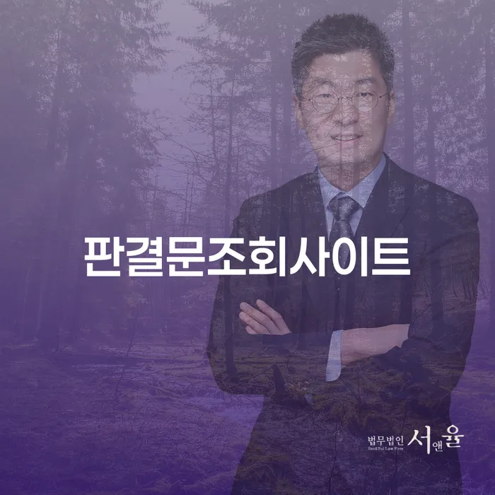 판결문조회사이트와 장흥군 개인회생법무법인, 채무 해결의 길을 찾는 방법은?
