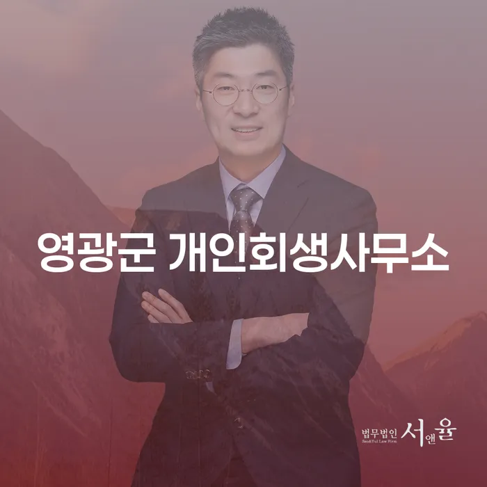 영광군 개인회생사무소와 완주군 개인회생법무법인: 당신의 채무 해결을 위한 완벽한 가이드