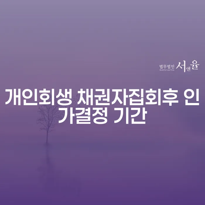 개인회생 채권자집회후 인가결정 기간은 얼마나 걸릴까?
