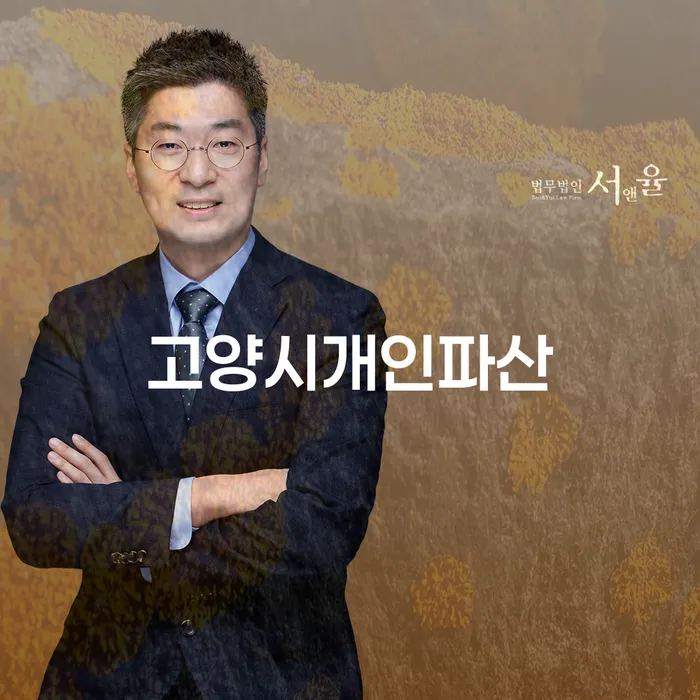 고양시에서 개인파산을 고려하고 계신가요? 과천시 개인회생파산과의 차이점은 무엇일까요?